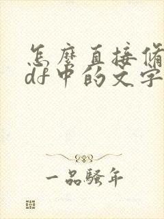 怎么直接修改pdf中的文字