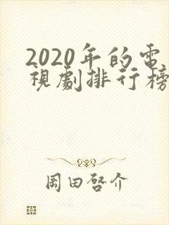 2020年的电视剧排行榜前十名