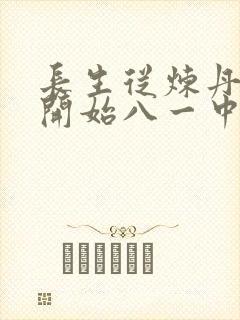 长生从炼丹宗师开始八一中文网
