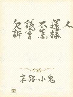 欠钱不还人家起诉会怎样