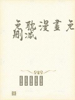 免耽漫画免费无删减