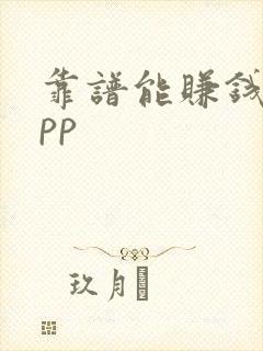 靠谱能赚钱的app
