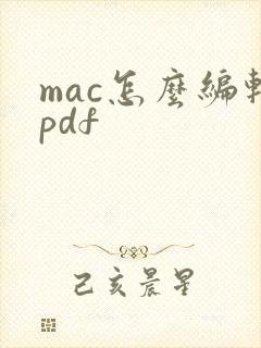 mac怎么编辑pdf