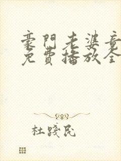豪门老婆竟是我免费播放全集