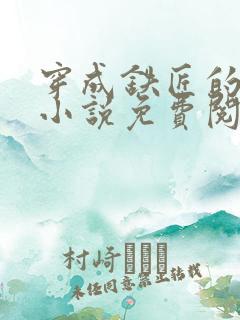 穿成铁匠的夫郎小说免费阅读