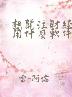 想关注财经新闻用什么软件