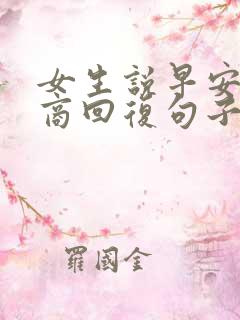 女生说早安高情商回复句子