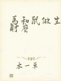 马和鼠做生意合财么