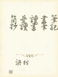 简爱读书笔记摘抄读书笔记