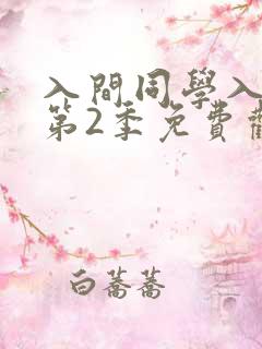 入间同学入魔了第2季免费观看全集动漫