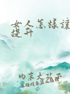 女人怎样让性欲提升