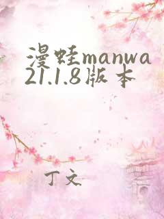 漫蛙manwa21.1.8版本