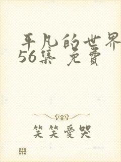 平凡的世界 共56集 免费