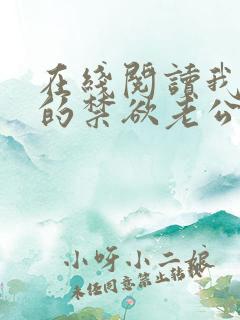 在线阅读我闪婚的禁欲老公竟是财阀大佬小说