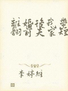 离婚后我带娃虐翻前夫家短剧合集