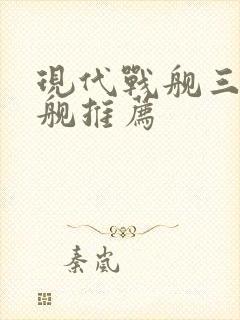 现代战舰三级战舰推荐