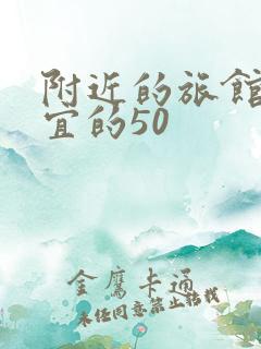 附近的旅馆最便宜的50