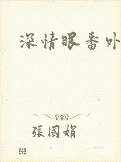 深情眼番外篇