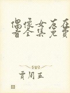 偶像女友在线观看全集免费播放