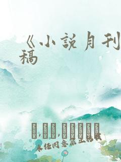 《小说月刊》投稿