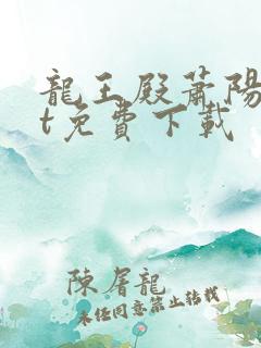 龙王殿萧阳txt免费下载