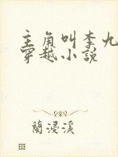 主角叫李九才的穿越小说