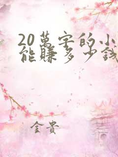 20万字的小说能赚多少钱