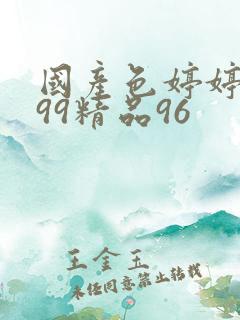 国产色婷婷亚洲99精品96