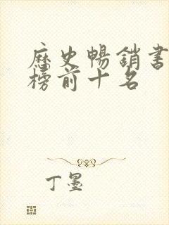 历史畅销书排行榜前十名