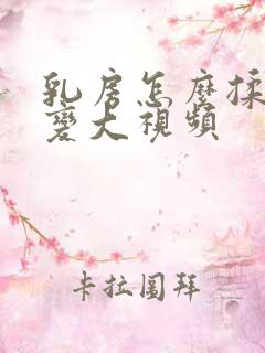 乳房怎么揉可以变大视频