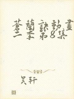 苍兰诀动画版第二季第8集