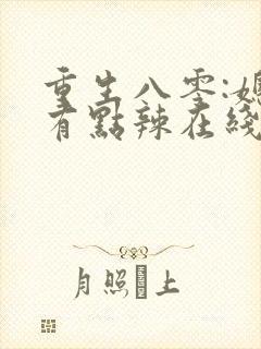 重生八零:媳妇有点辣在线阅读完整版