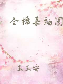 全棉长袖围裙