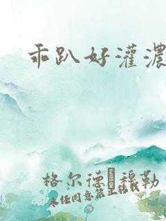 乖趴好灌浓精h