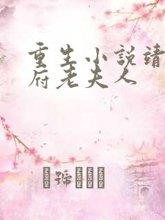 重生小说靖安侯府老夫人