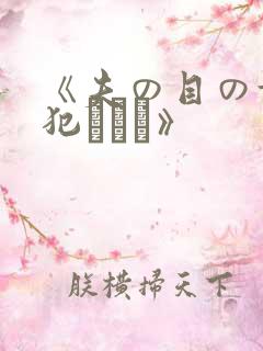 《夫の目の前で犯されて》