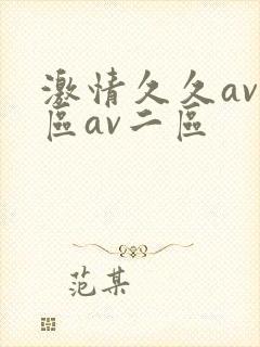 激情久久av一区av二区