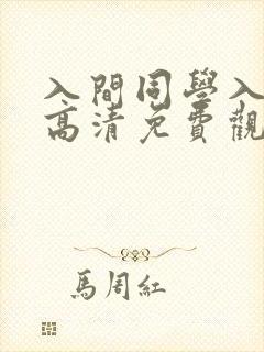 入间同学入魔了高清免费观看