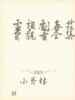 电视剧春花焰免费观看全集完整版