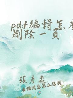 pdf编辑怎么删除一页