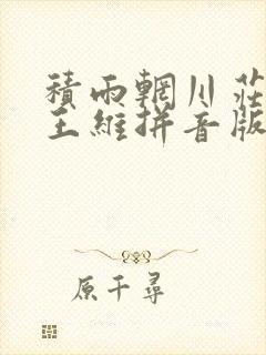 积雨辋川庄作唐王维拼音版古诗