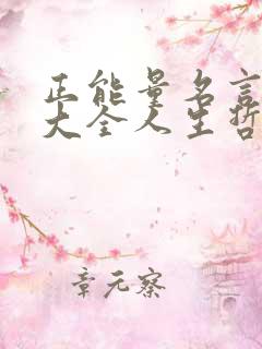 正能量名言名句大全人生哲理