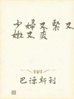 少妇又紧又窄又嫩又爽