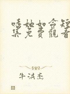 嗜她如命短剧全集免费观看完整版