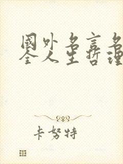 国外名言名句大全人生哲理