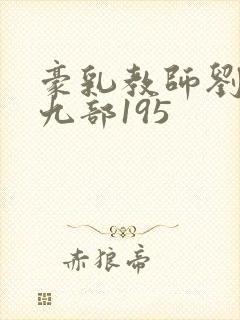豪乳教师刘艳第九部195