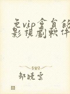 免vip会员的影视剧软件下载