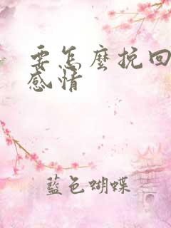 要怎么挽回一段感情