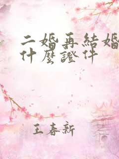 二婚再结婚需要什么证件