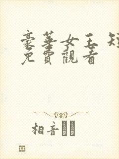 豪华女王 短剧免费观看